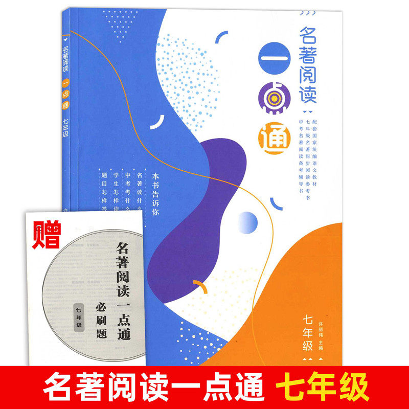 名著阅读一点通 七年级/7年级 统编版语文新教材名著同步阅读参考书