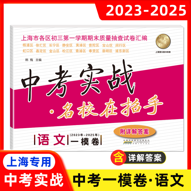 2023-2025中考实战名校在招手一模卷 语文 上海市各区初三第一学期期末质量抽查试卷汇编 三年合订本2025 2023 2024 附详解答案
