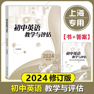 2024年修订版 初中英语教学与评估+参考答案 套装任选 光明日报出版社 备考2025中考上海初中教材教辅书籍 中考总复习资料