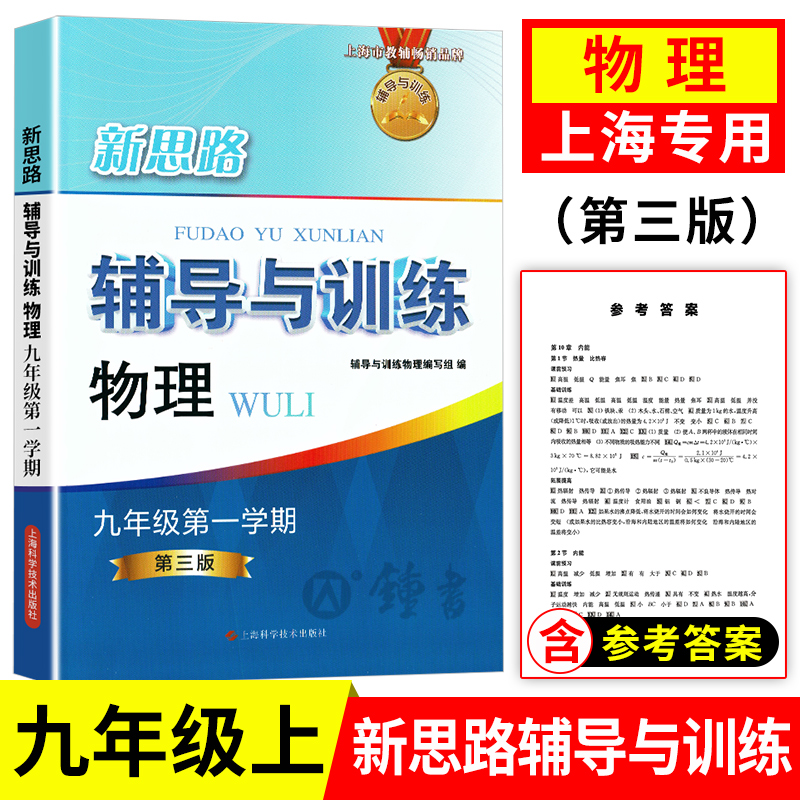 新思路辅导与训练 物理 九年级上下全一册/9年级 第三版 含答案 上海科学技术出版社 上海初中物理辅导练习