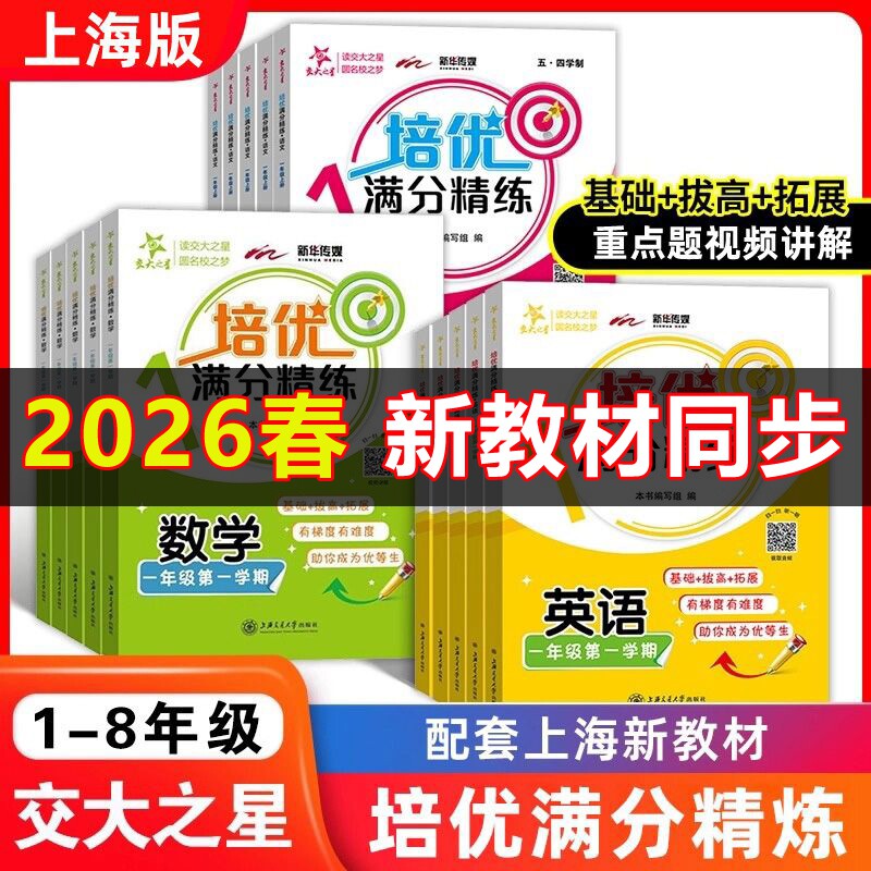 2026交大之星培优满分精练语文数学英语物理化学一二三四五六七八九年级上下册上海沪教版新教材同步练习拓展拔高训练