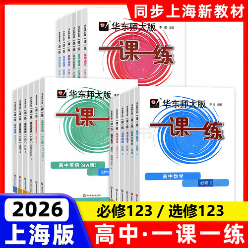 2026华东师大版一课一练高中数学必修123物理化学生物学语文必修上高一高二上下英语SWSJ版上海高中教辅教材配套同步练习册