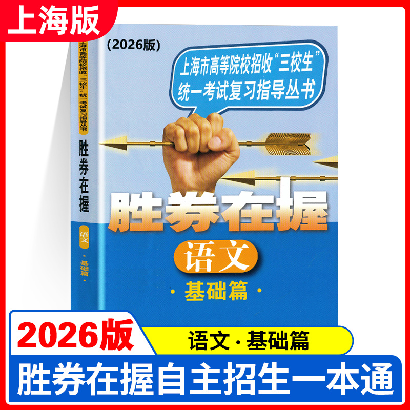 2026版胜券在握 语文 基础篇 上海市高等院校招收三校生统一考试复习指导丛书 上海高职高专高三学生三校生复习教程用书
