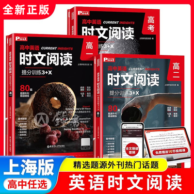 高中英语时文阅读提分训练3+X高一高二高三高考完形填空阅读理解七选五专项刷题80篇题源外刊精读精练华东理工大学出版社