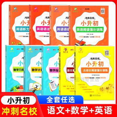 交大之星冲刺名校小升初语文基础知识古诗文数学计算应用题几何图形强化训练小升初英语阅读语法听力专项强化训练小学升初中资料