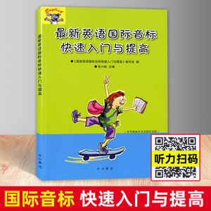 最新英语国际音标 快速入门与提高 听力扫码 中西书局 含听力文字及答案 中小学生英语初学者入门音标自学教材 英语音标发音教程