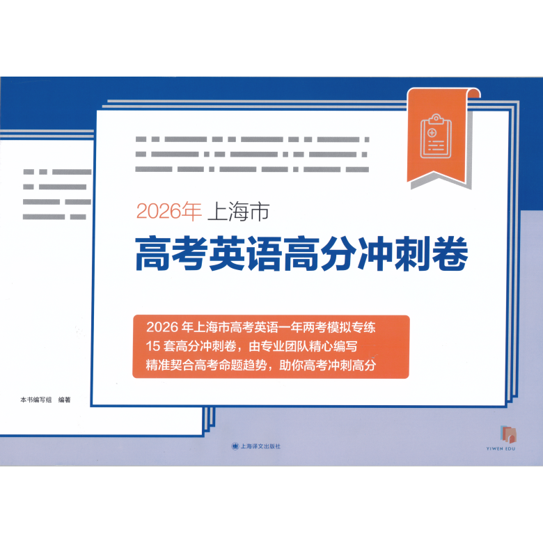 2026年上海市高考英语高分冲刺卷 含听力原文及参考答案附听说测试听说测试上海译文出版社 高三高考冲刺外语真卷模拟试卷新题型
