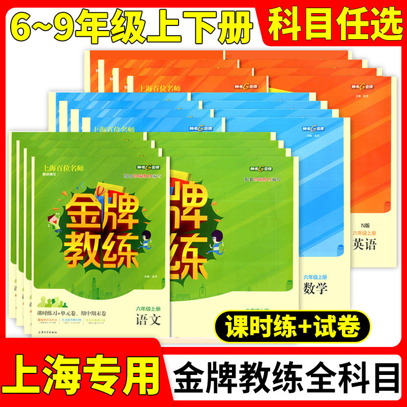 钟书金牌 金牌教练六七八九年级上下册语文数学英语物理 上海初中教材