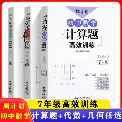 全3本7年级初中数学计算题+几何+代数综合题高效训练 七年级初一 七年级数学专项训练练习拓展初中数学专项突破华东理工大学出版社