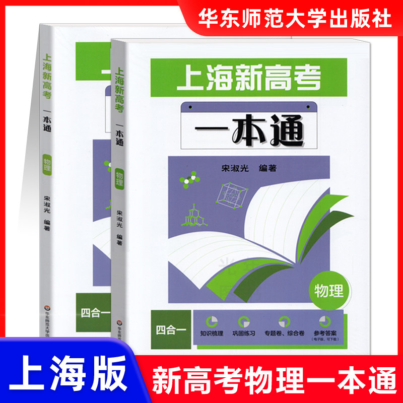 2026上海新高考一本通物理上海高考物理试题汇编知识梳理巩固练习拓展提升 华东师范大学出版社