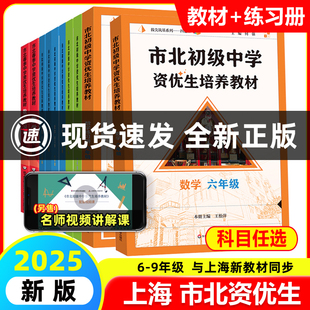 市北初级中学资优生培养教材六年级数学七年级八年级物理九年级化学市北理四色书初中竞赛优等生培优辅导课本练习册市北视频课