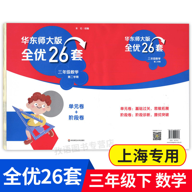 华东师大版全优26套 数学 3年级下/三年级第二学期 单元卷 阶段卷 沪