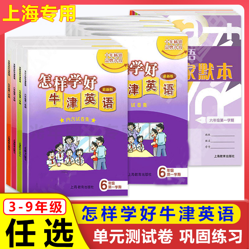 怎样学好牛津英语三四五年级六七八年级上下册第一二学期 牛津上海版 配修行版教材 沪教版教材配套上海教育出版社 书籍/杂志/报纸 小学教辅 原图主图