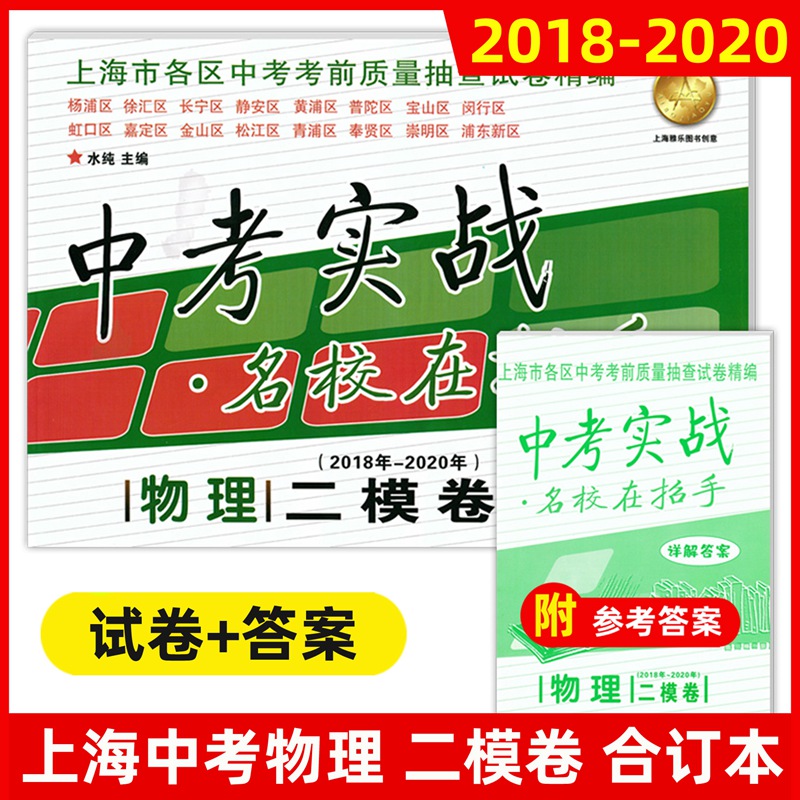 2018-2020年 中考实战 名校在招手 物理二模卷 三年合订本 上海中考物理二模卷 初中九年级各区初三考前质量抽查试卷精编