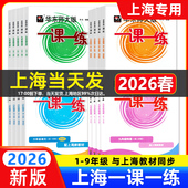 2026春上海一课一练六年级下语文数学英语增强小学一年级二年级三四五六七八九上下物理化学新教材版 同步练习册华东师大版