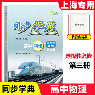 2026同步学典高中物理选择性必修第三册 物理选修3 上海高中教辅 同步练习 期末综合训练 含参考答案 上海大学出版社