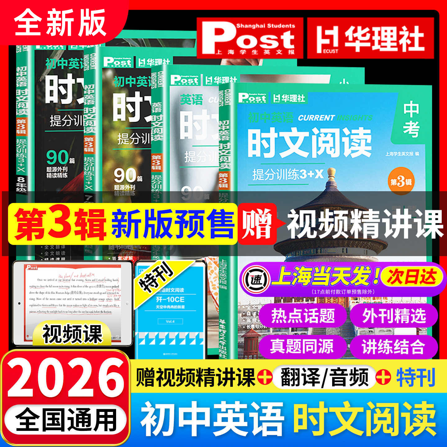 2026初中英语时文阅读提分训练3+X ssp时文阅读华理社上海学生英文报小升初六七八九年级第二辑英语外刊中考阅读理解华东理工出版