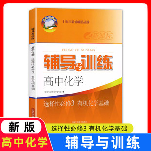 2025春辅导与训练高中化学选择性必修3有机化学基础含参考答案上海高中新教材配套同步练习上海科学技术出版社
