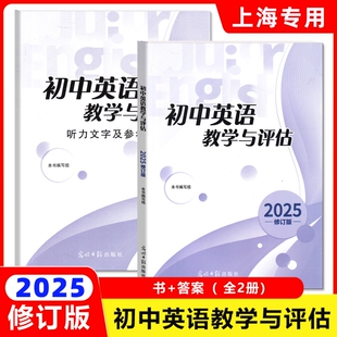 2025年修订版 初中英语教学与评估+参考答案 光明日报出版社 备考2025中考上海初中教材教辅书籍
