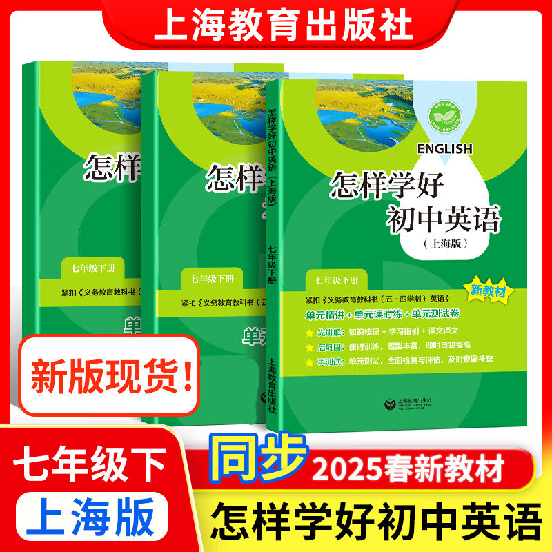 2026春新教材怎样学好初中英语七年级下册上册7A内含试卷集上海牛津版七下英语配套辅导上海教育出版社初一英语强化训练练习册