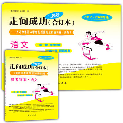 2017-2020年版 走向成功 上海市中考二模卷 语文 试卷+答案 合订本 中考二模卷 中考考前冲刺真题模拟练习试卷 初三中考语文复习