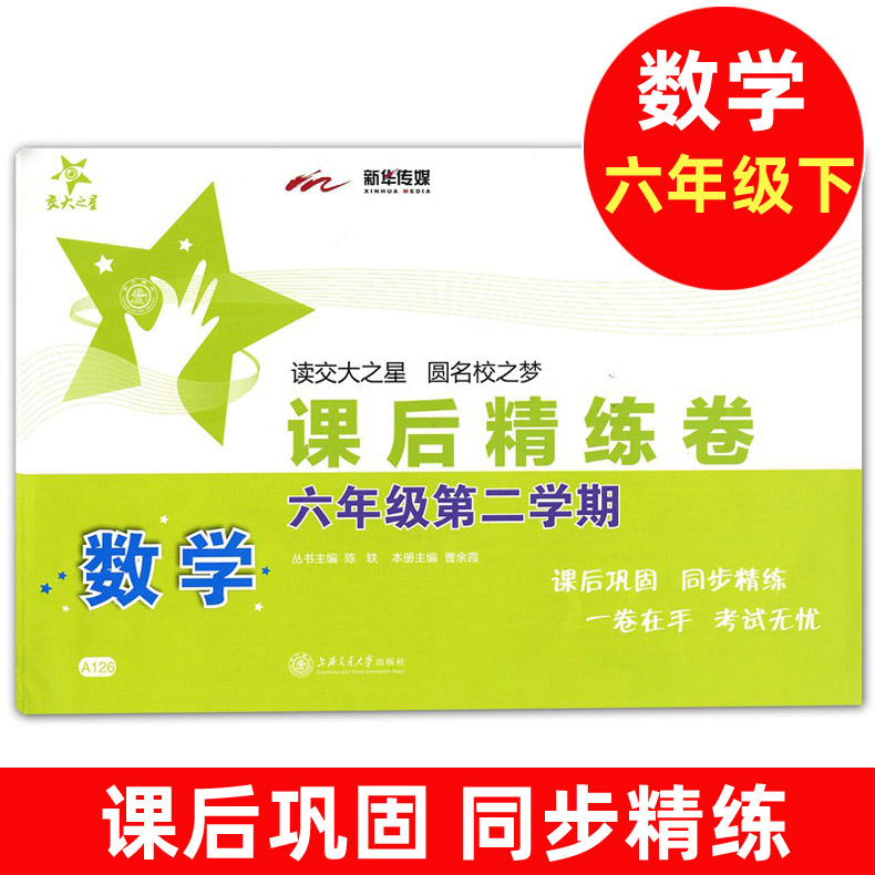 交大之星课后精练卷六年级下数学 6年级下册/第二学期沪教版上海小学教材同步配套练习单元测试卷上海交通大学出版社