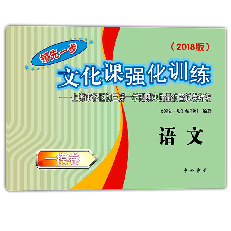 正版现货2018版领先一步文化课强化训练 中考语文一模卷 上海市各区