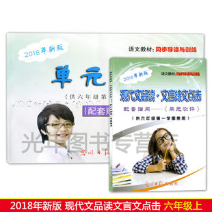 新版2018年现代文品读文言诗文点击六年级上