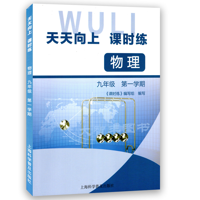 天天向上 课时练 九年级上 物理 九年级第一学期/9年级上 赠试卷 含答案 上海科学普及出版社
