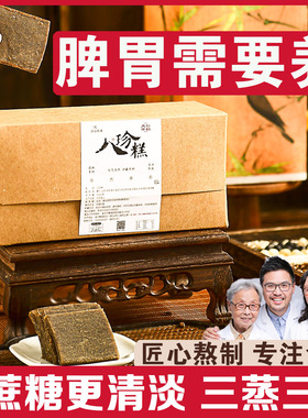 八珍糕无蔗糖正品官方代餐罗大伦脾胃坚果健康八仙糕湿气三蒸三晒