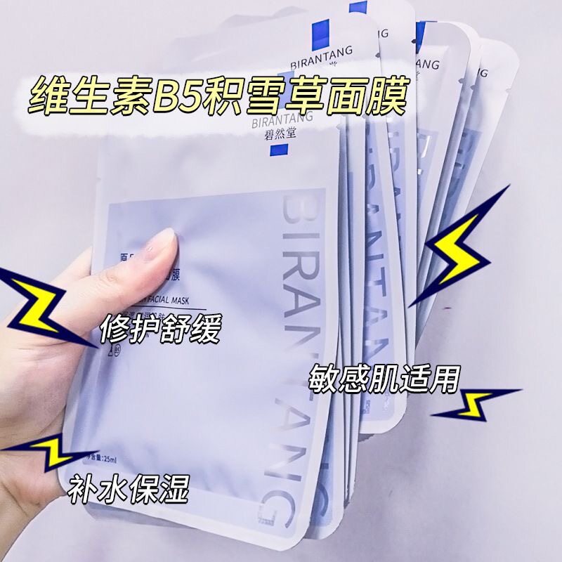 碧然堂原B5积雪草精研润颜面膜补水保湿深层清洁去黑头收毛孔控油高性价比高么？