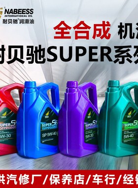 机油 全合成发动机油SP5W30汽车保养SN5W40轿车润滑油汽机油