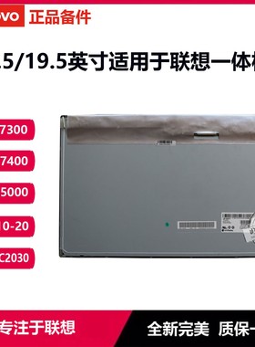 适用联想一体机启天A3300 A7400 C2030 A5000 a7300电脑屏幕S2010 A530 ideacentre AIO310-20ASR A730液晶屏