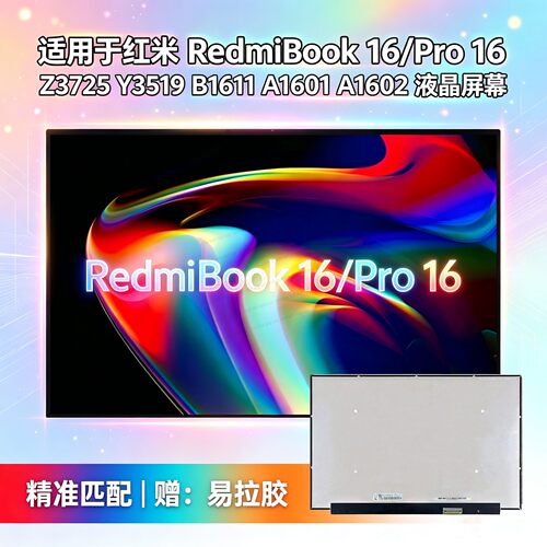 适用红米RedmiBook16寸屏幕