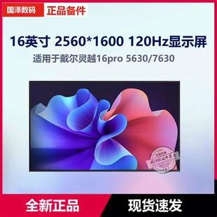 戴爾靈越16pro56307630屏幕MNG007DA1 2.5K120hz N41 PNE160QDM