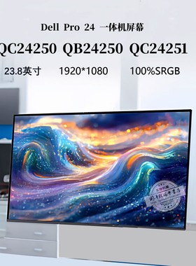 戴尔Dell Pro 24 Plus QC24250 QB24250 qc24251 一体机液晶屏幕