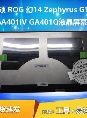 华硕 ROG 幻14 Zephyrus G14 GA401IV GA401Q液晶屏幕b140qan02.3 TL140BDXP01 2.5K显示屏