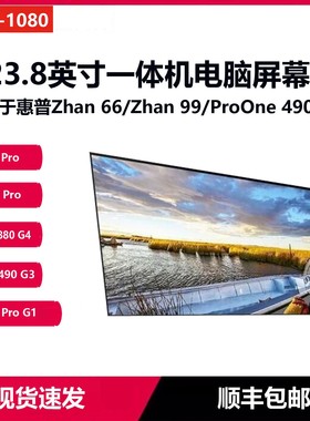 适用于惠普一体机屏幕HP zhan 66 PRO G2  A G3 G4 G1 ProOne 490 G3 440 238 Inch G9 G8 880 G4液晶屏显示