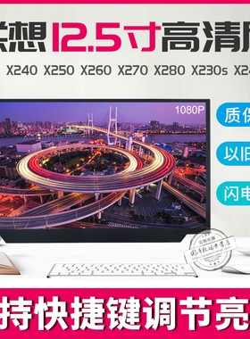 联想X240 X250 X260 X270 X280 K22 K2080 K2450电脑屏幕液晶屏B125HAN02.2  LP125WF2 LTN125HL03 B125XTN01