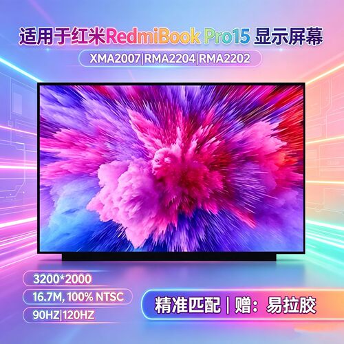 红米RedmibookPro15液晶屏