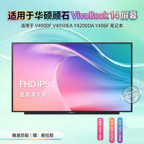 华硕顽石14英寸高色域笔记本屏