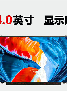 NT140FHM-N41 LP140WF6 LP140WF3 NV140FHM-N43 N41 N42 N46 N140HGE-EAB LTN140HL05 LP140WF8 液晶屏显示屏