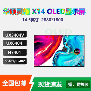 适用华硕灵耀x14 ux3404v s5401 S5402Z ux6404v N7401 K5404屏幕OLED atna45af01 AF03碎屏破屏不显屏幕更换