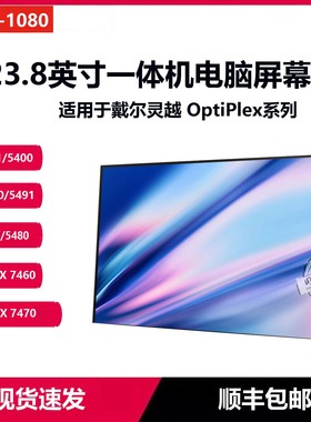 适用于戴尔DELL一体机屏幕inspiron 24-5491 5400 5490 5401 OPTIPLEX 7460 7480AIO 5480 7470 液晶屏