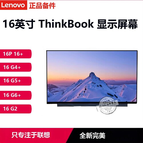联想THINKBook16小新Pro16屏幕