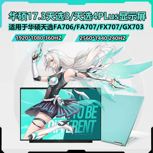 华硕天选3/4系列笔记本液晶屏