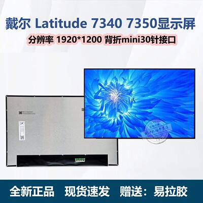 戴尔Latitude7340/7350屏