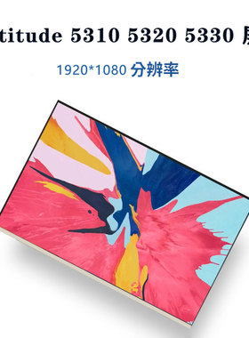 戴尔DELL Latitude 5310 5320 5330 7320液晶屏LP133WF7 SPF1 B133HAN05.C N133HCE-E7A B133HAN05.6显示屏幕