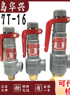 青岛华兴A27T-16 A27H-10弹簧式微启式储气罐安全阀DN15 20 25 32