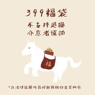 古苔 年终福利超值399元3件福袋 看得见的福袋 限量捡漏不退不换